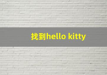 找到hello kitty